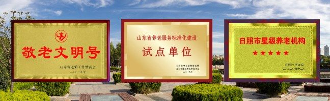 关于五莲福利院的信息 五莲福利院广告条