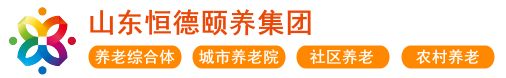 关于五莲养老,五莲敬老院,五莲福利院,山东恒德颐养集团的信息 五莲养老,五莲敬老院,五莲福利院,山东恒德颐养集团广告条