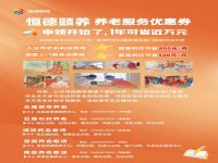 山东恒德颐养集团“养老服务消费券”正式落地 山东恒德颐养集团“养老服务消费券”正式落地