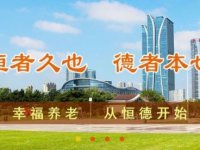 【恒德颐养】新闻周播报（10.16-10.2